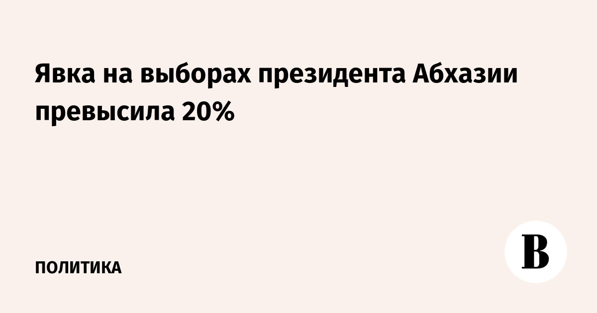 Явка на выборах президента Абхазии превысила 20%