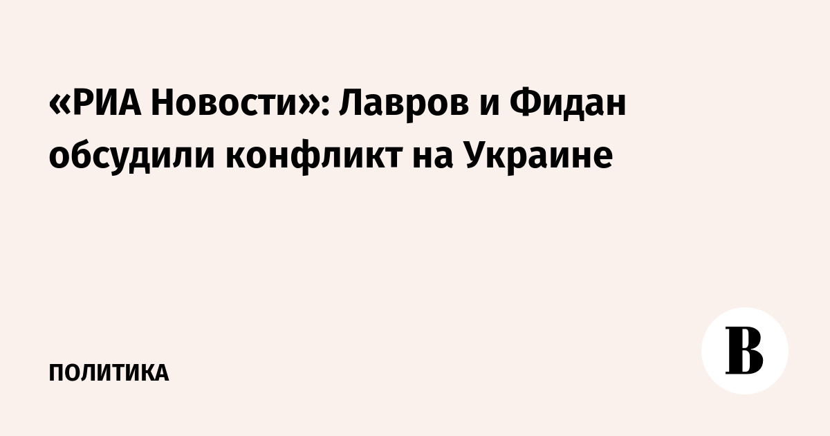 «РИА Новости»: Лавров и Фидан обсудили конфликт на Украине