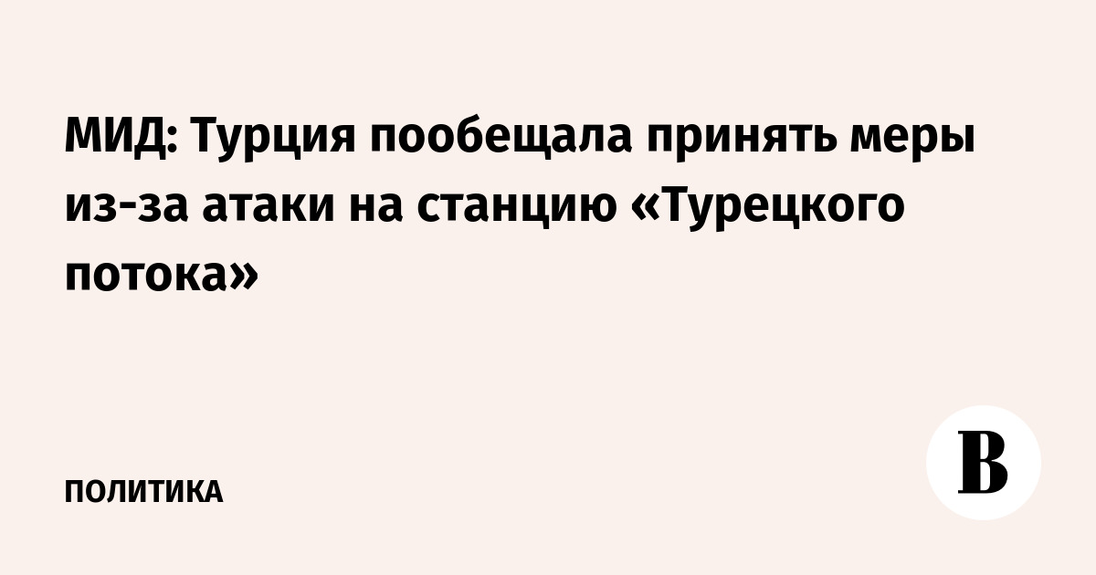 МИД: Турция пообещала принять меры из-за атаки на станцию «Турецкого потока»