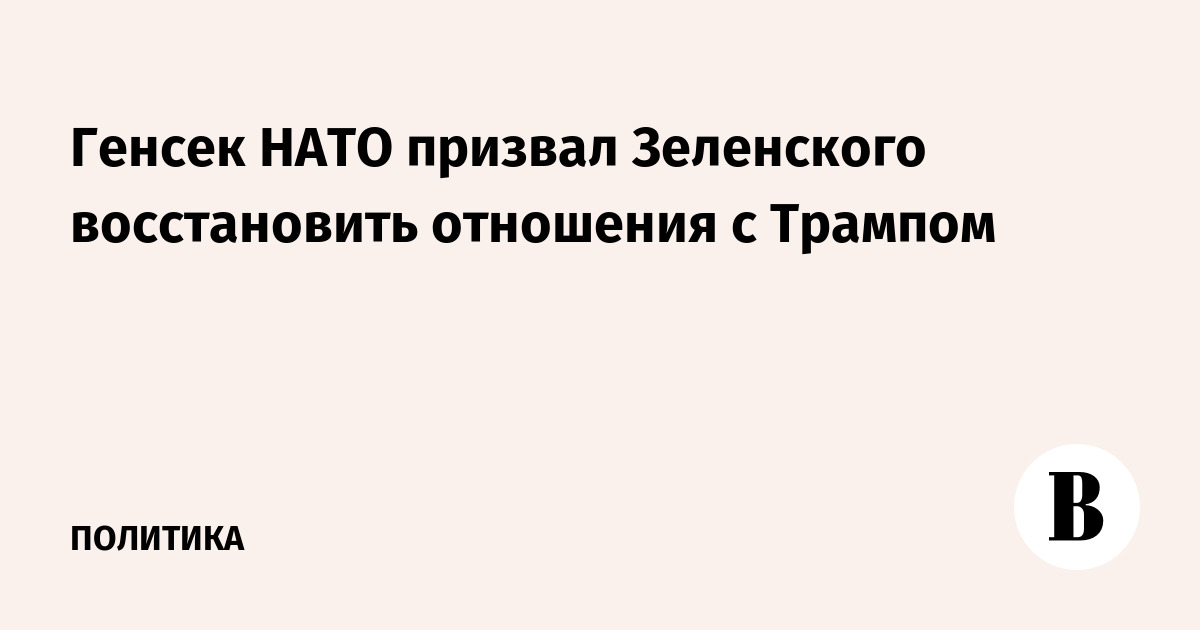 Генсек НАТО призвал Зеленского восстановить отношения с Трампом