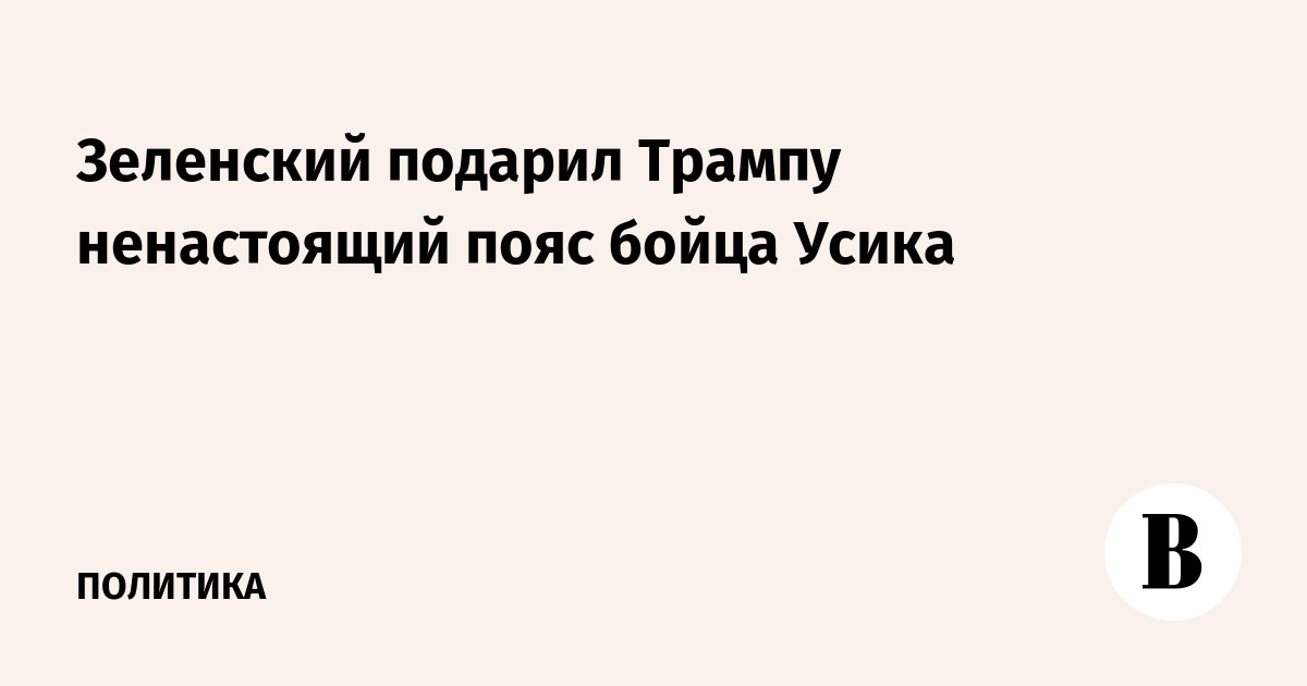 Зеленский подарил Трампу ненастоящий пояс бойца Усика