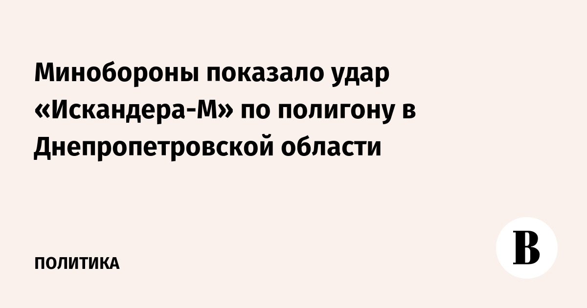 Минобороны показало удар «Искандера-М» по полигону в Днепропетровской области