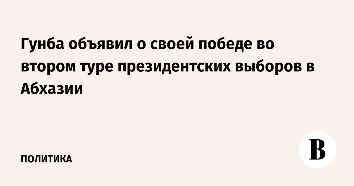 Гунба объявил о своей победе во втором туре президентских выборов в Абхазии