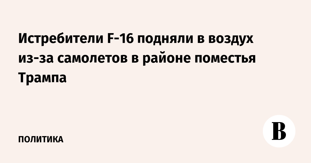 Истребители F-16 подняли в воздух из-за самолетов в районе поместья Трампа