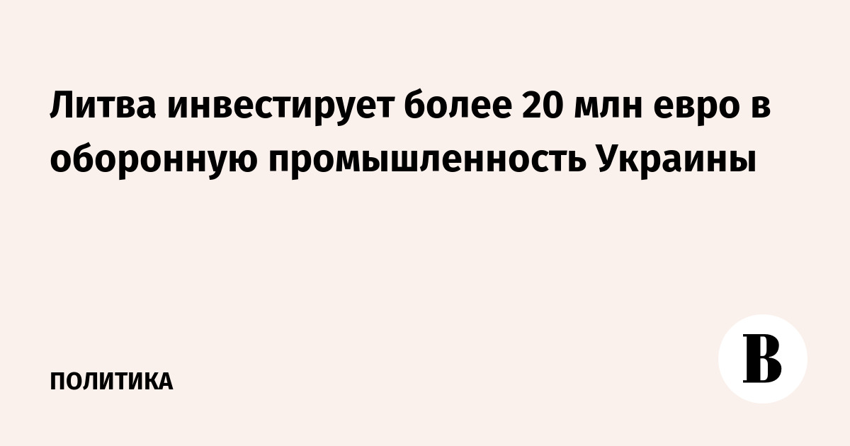 Литва инвестирует более 20 млн евро в оборонную промышленность Украины