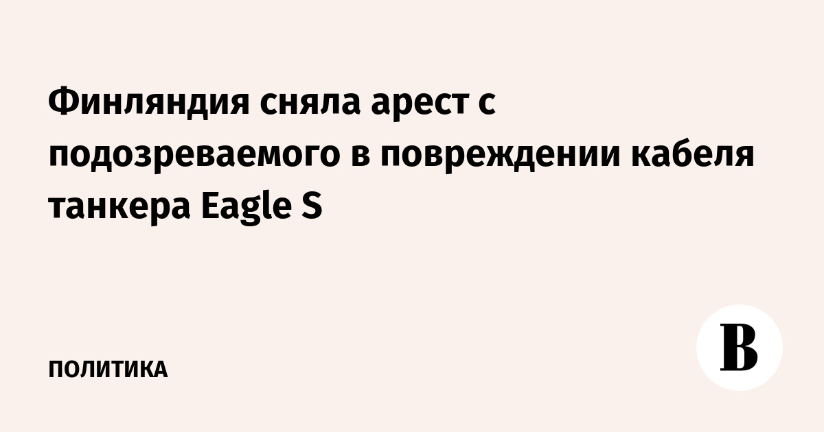 Финляндия сняла арест с подозреваемого в повреждении кабеля танкера Eagle S