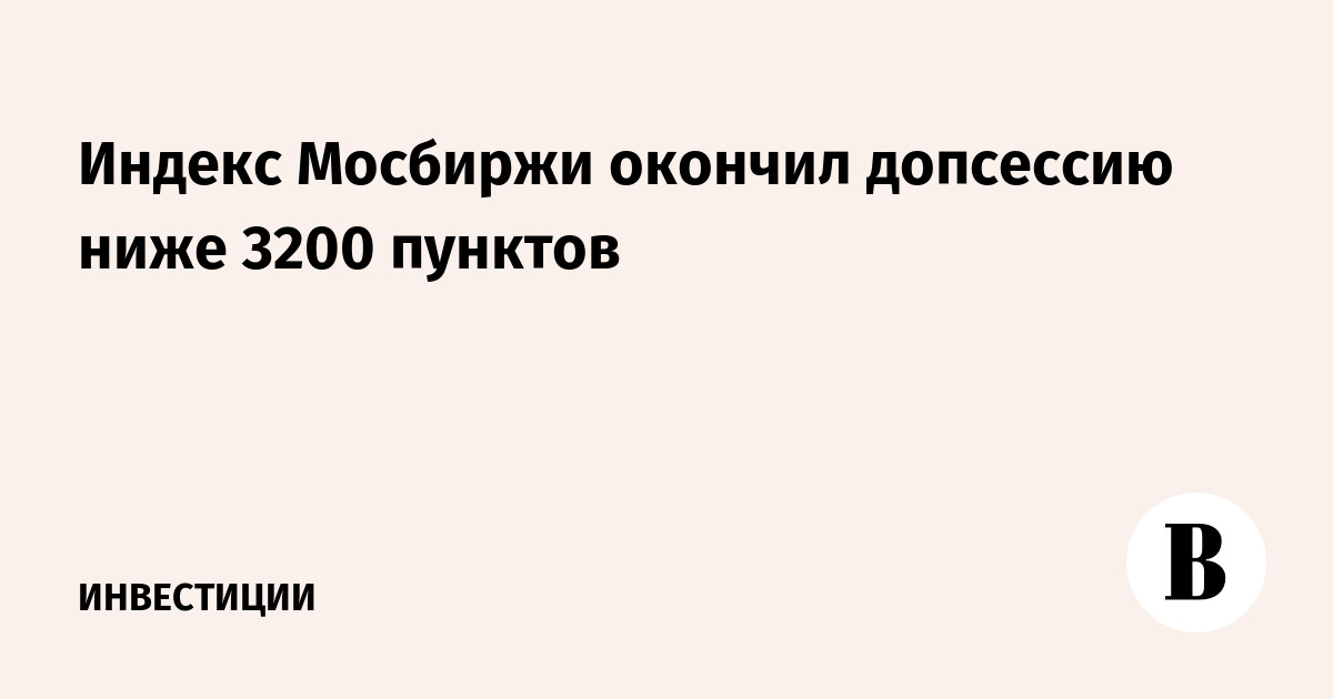 Индекс Мосбиржи окончил допсессию ниже 3200 пунктов