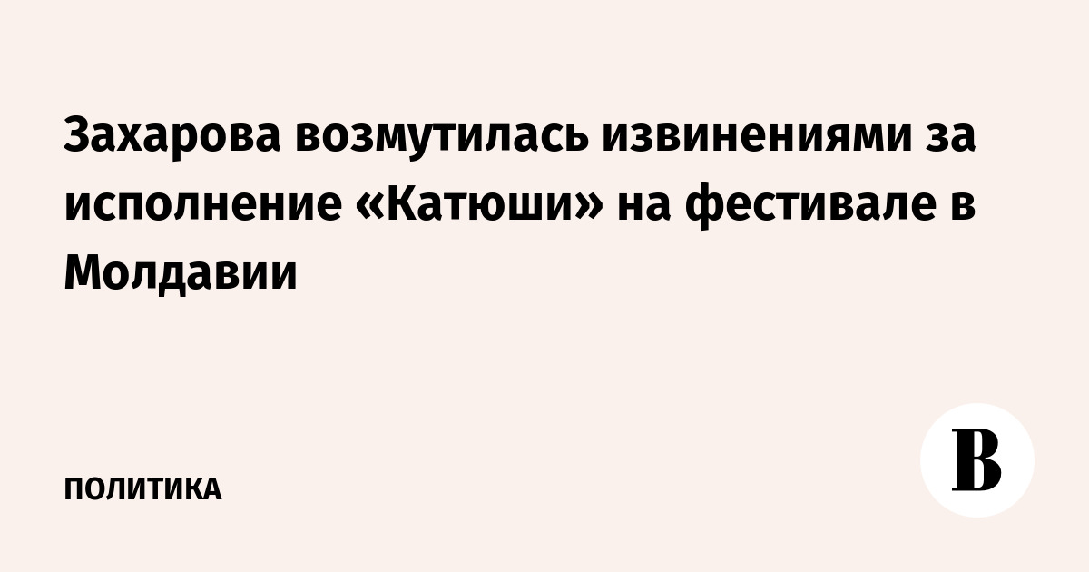 Захарова возмутилась извинениями за исполнение «Катюши» на фестивале в Молдавии