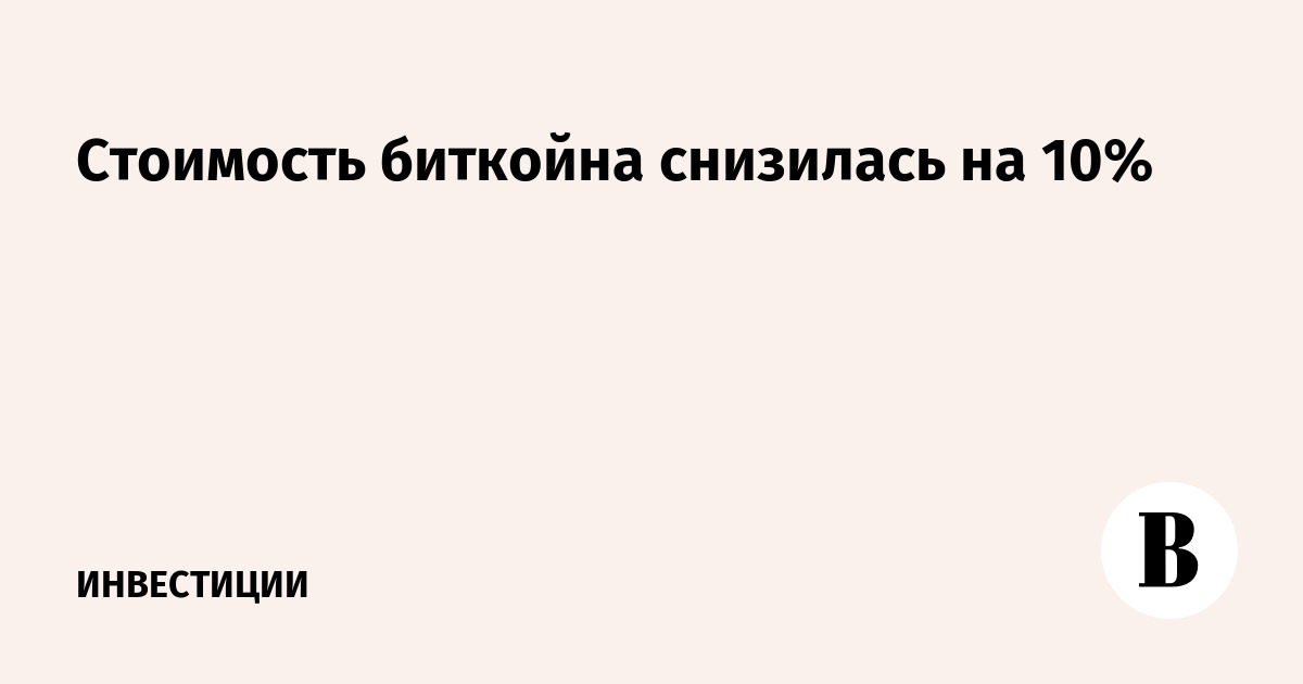 Стоимость биткойна снизилась на 10%