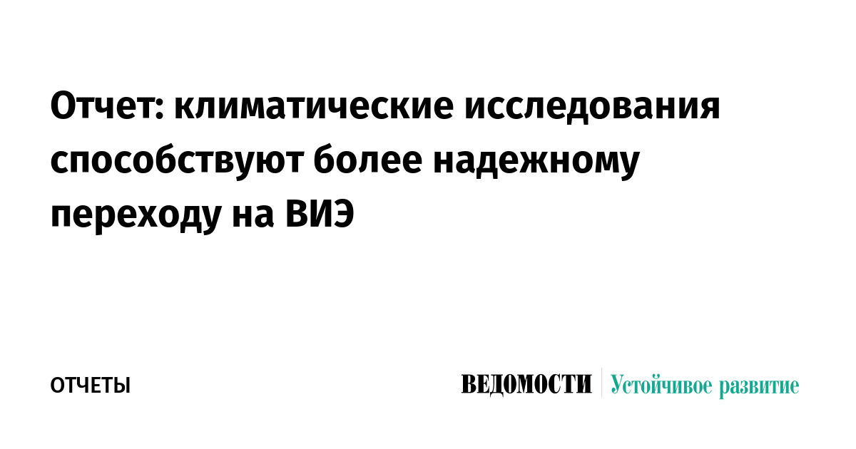 Отчет: климатические исследования способствуют более надежному переходу на ВИЭ