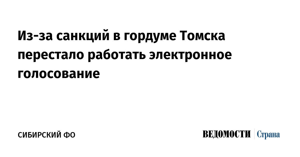 Из-за санкций в гордуме Томска перестало работать электронное голосование