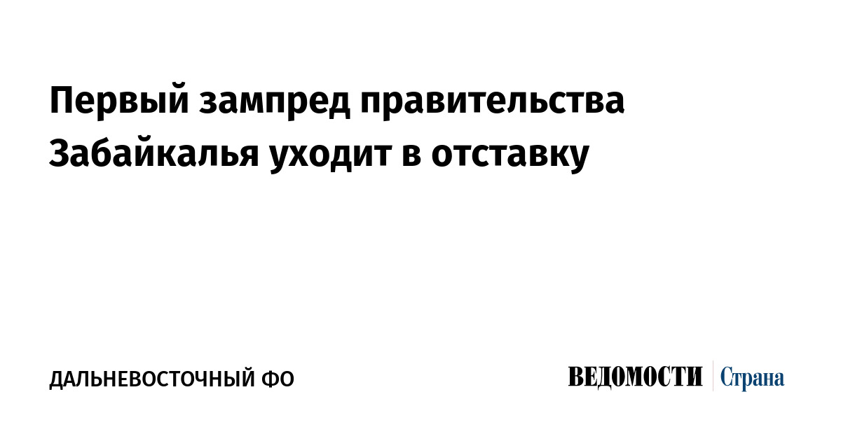 Первый зампред правительства Забайкалья уходит в отставку