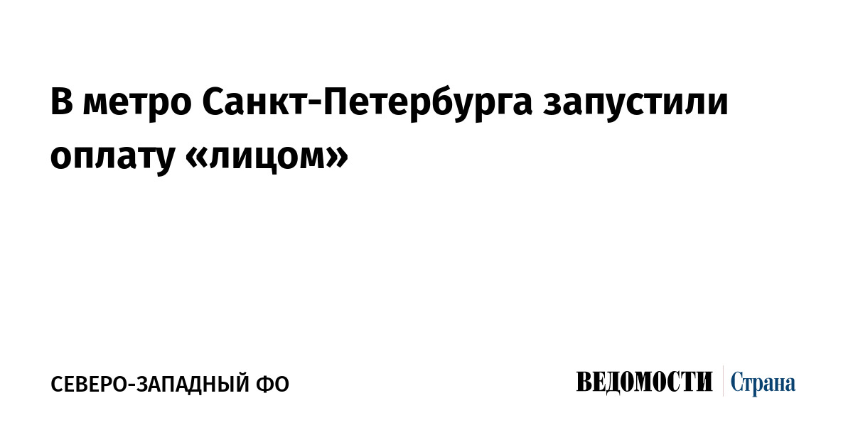 В метро Санкт-Петербурга запустили оплату «лицом»