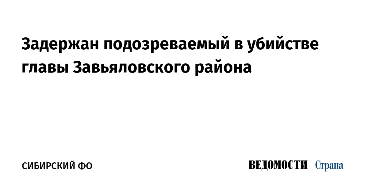 Задержан подозреваемый в убийстве главы Завьяловского района