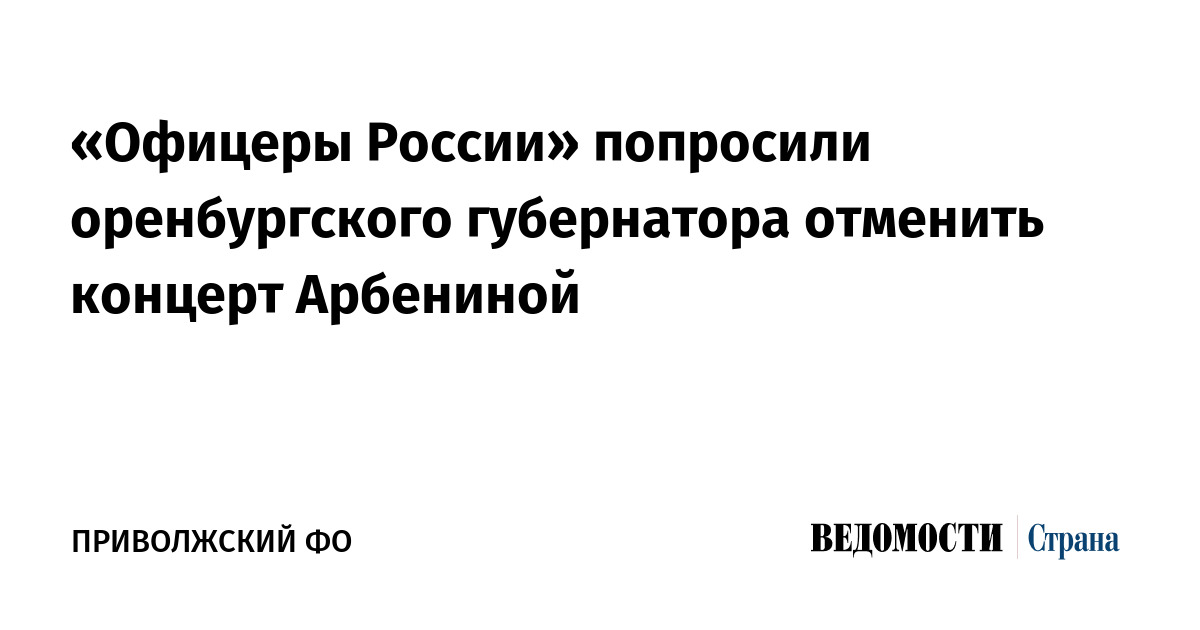 «Офицеры России» попросили оренбургского губернатора отменить концерт Арбениной