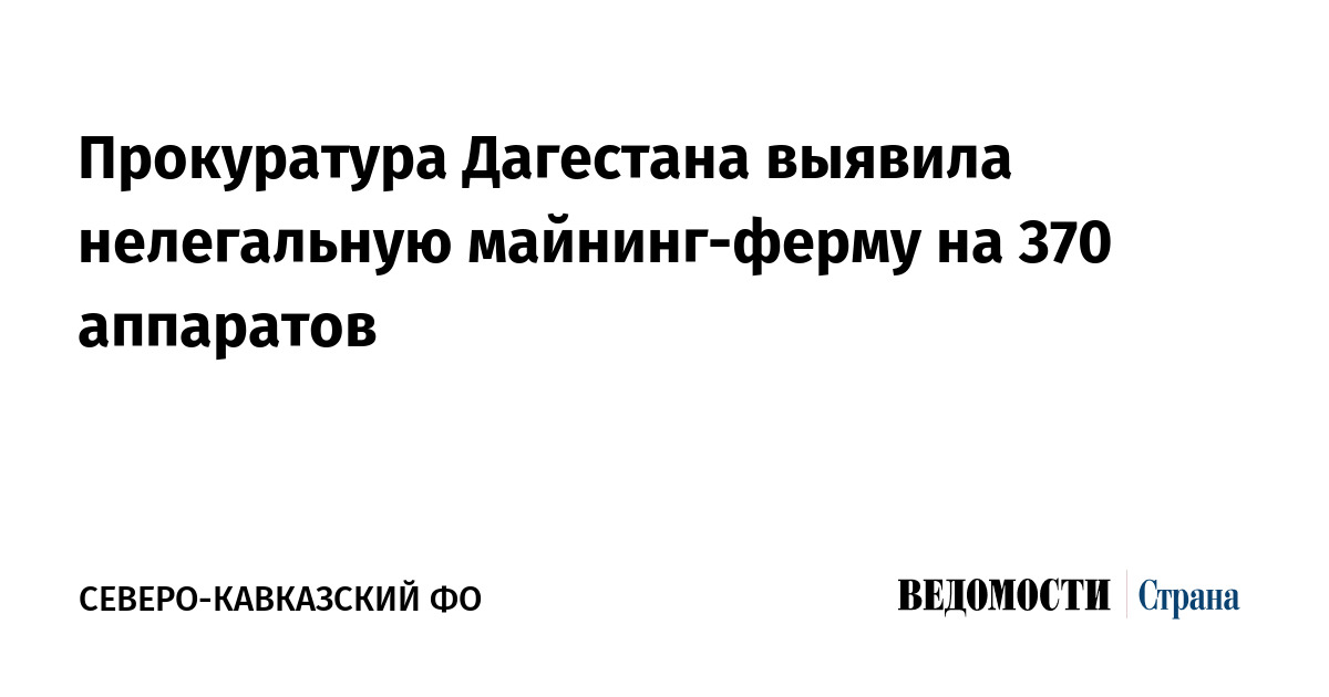 Прокуратура Дагестана выявила нелегальную майнинг-ферму на 370 аппаратов