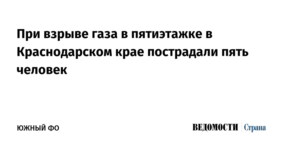 При взрыве газа в пятиэтажке в Краснодарском крае пострадали пять человек