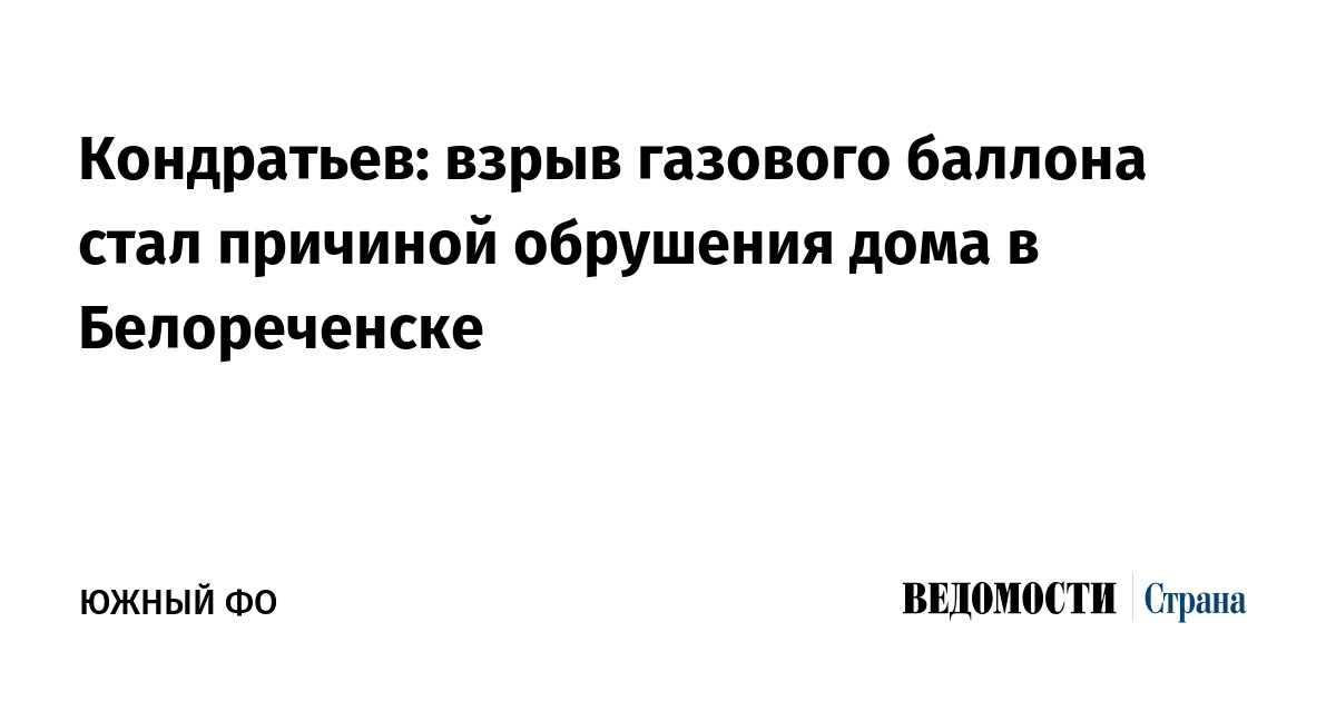 Кондратьев: взрыв газового баллона стал причиной обрушения дома в Белореченске