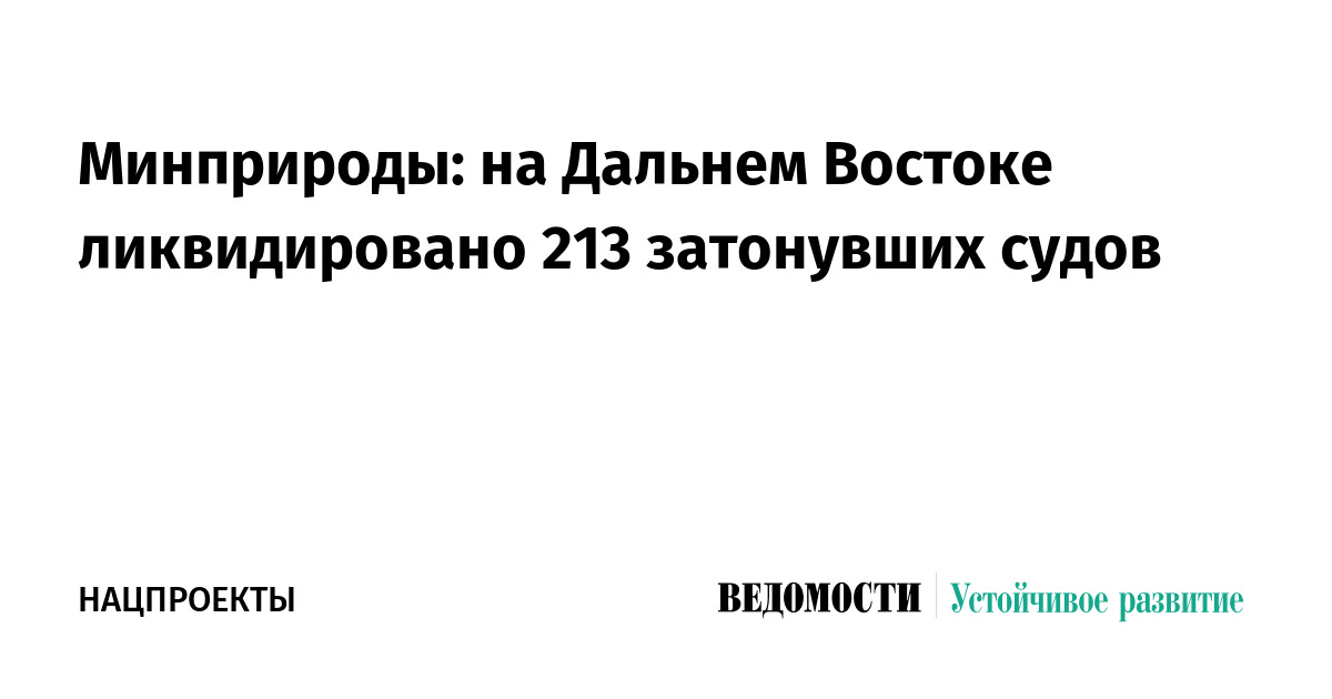 Минприроды: на Дальнем Востоке ликвидировано 213 затонувших судов