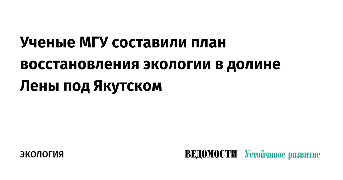 Ученые МГУ составили план восстановления экологии в долине Лены под Якутском