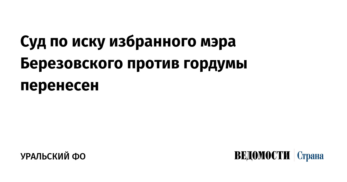 Суд по иску избранного мэра Березовского против гордумы перенесен