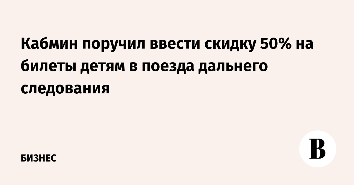 Кабмин поручил ввести скидку 50% на билеты детям в поезда дальнего следования