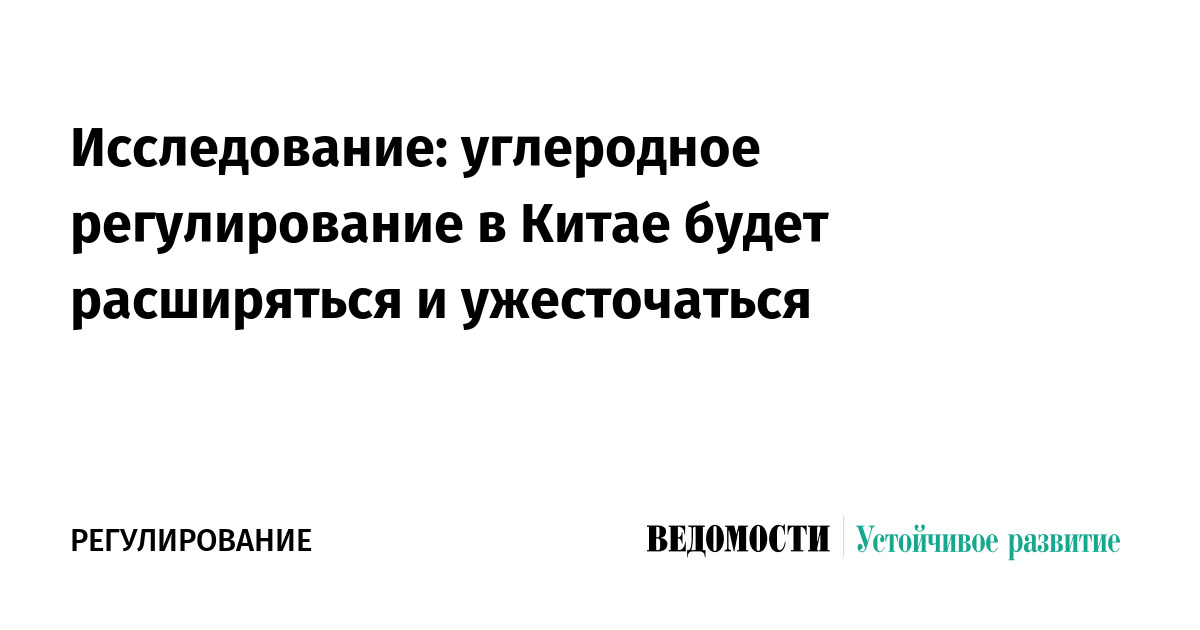 Исследование: углеродное регулирование в Китае будет расширяться и ужесточаться