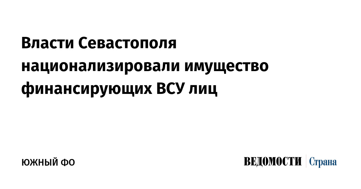 Власти Севастополя национализировали имущество финансирующих ВСУ лиц