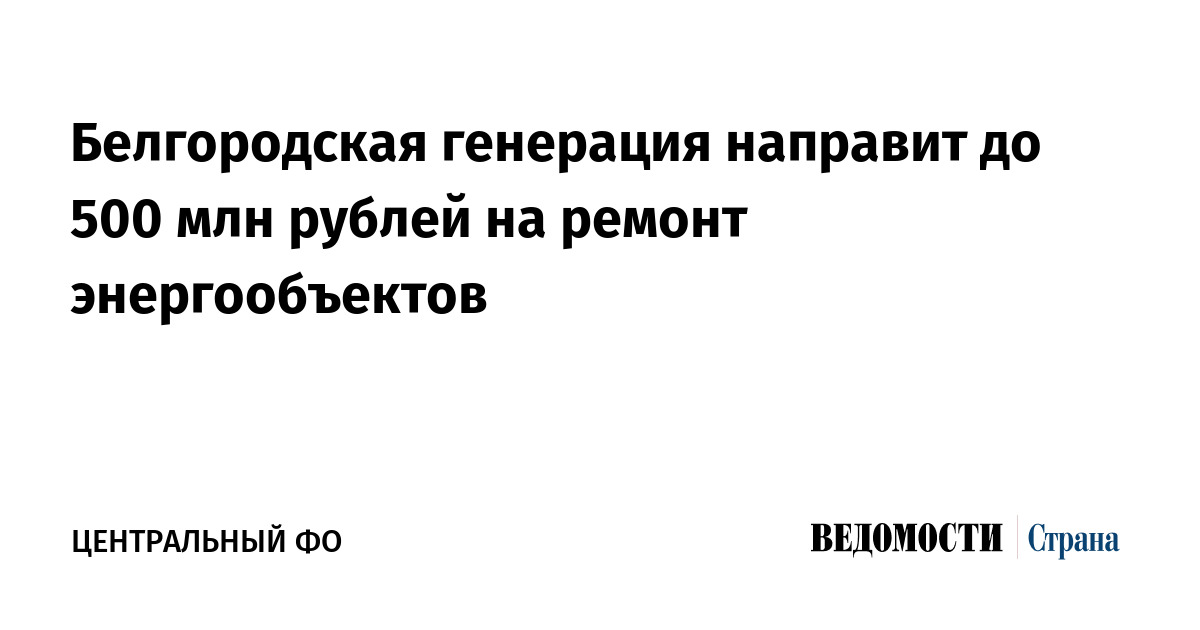 Белгородская генерация направит до 500 млн рублей на ремонт энергообъектов