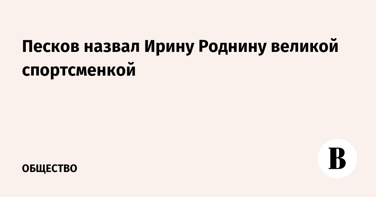 Песков назвал Ирину Роднину великой спортсменкой