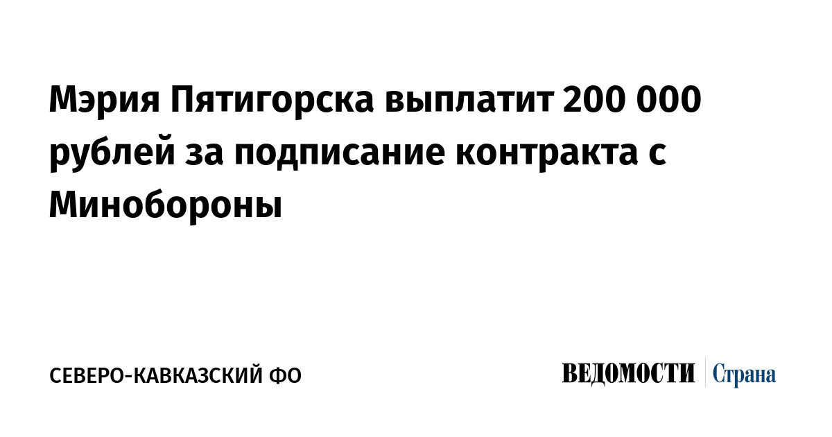 Мэрия Пятигорска выплатит 200 000 рублей за подписание контракта с Минобороны