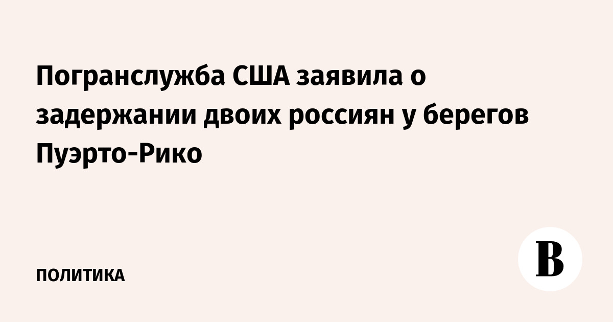 Погранслужба США заявила о задержании двоих россиян у берегов Пуэрто-Рико