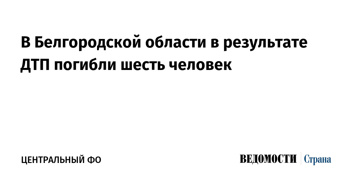 В Белгородской области в результате ДТП погибли шесть человек