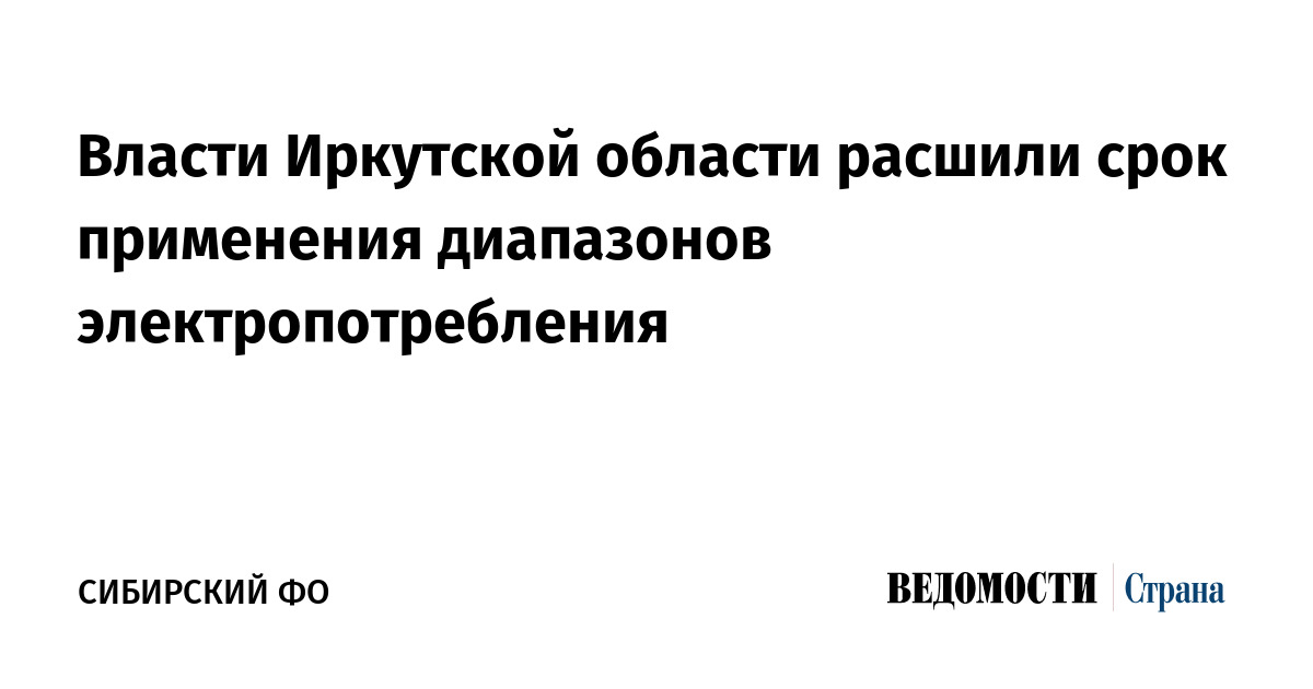 Власти Иркутской области расшили срок применения диапазонов электропотребления