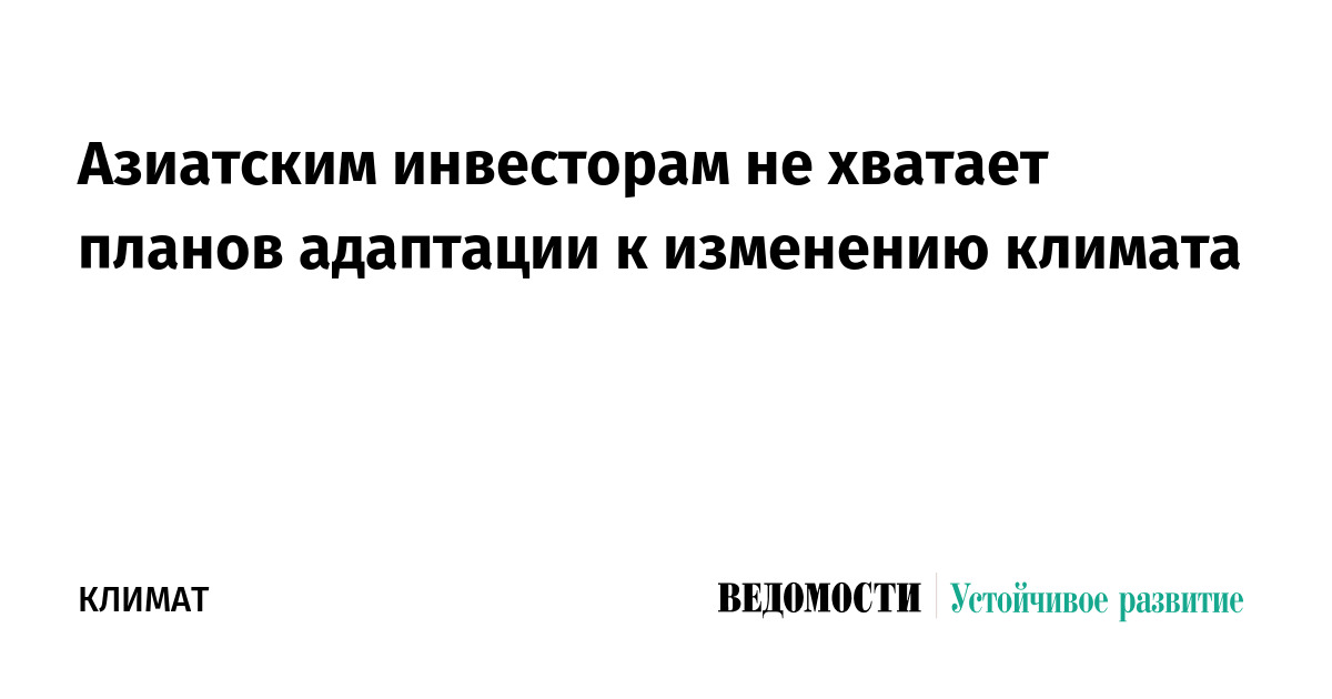 Азиатским инвесторам не хватает планов адаптации к изменению климата