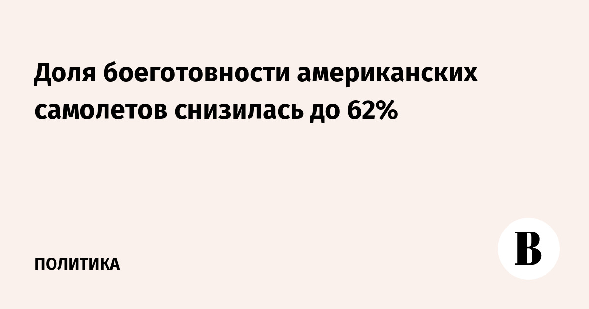 Доля боеготовности американских самолетов снизилась до 62%