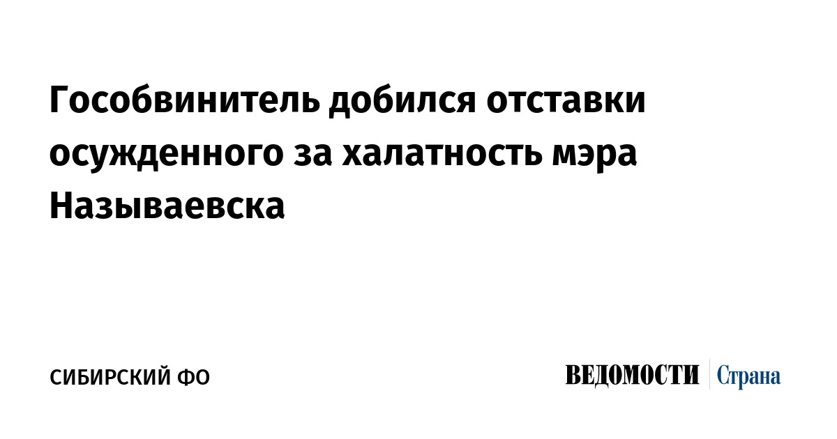 Гособвинитель добился отставки осужденного за халатность мэра Называевска