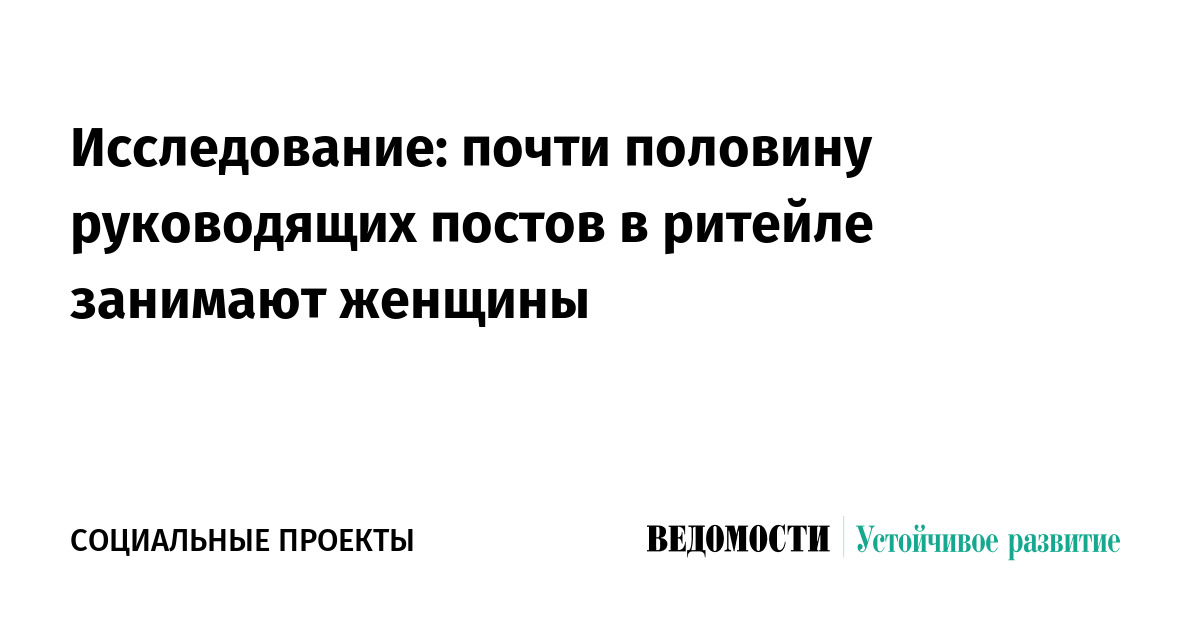 Исследование: почти половину руководящих постов в ритейле занимают женщины