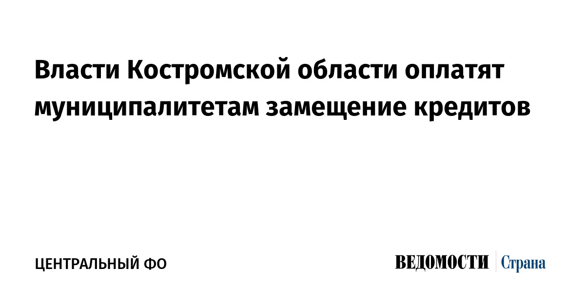 Власти Костромской области оплатят муниципалитетам замещение кредитов