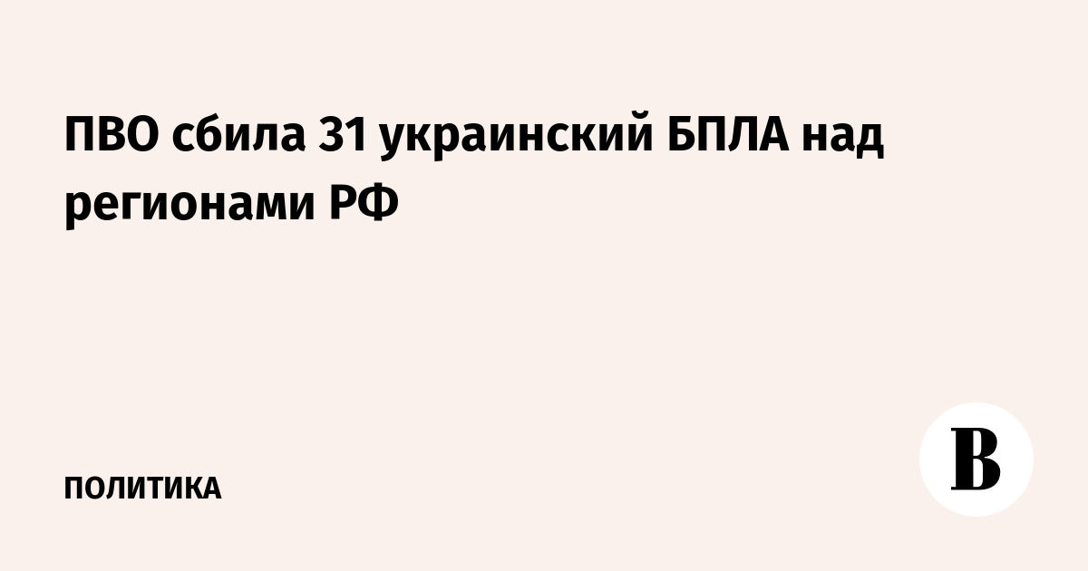 ПВО сбила 31 украинский БПЛА над регионами РФ