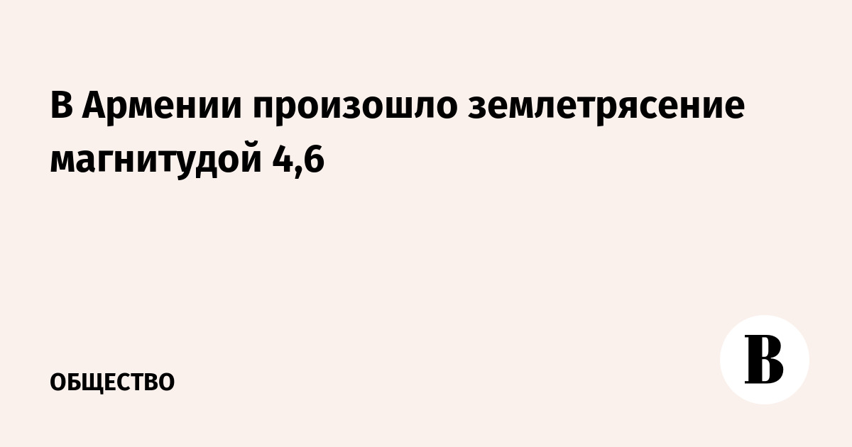 В Армении произошло землетрясение магнитудой 4,6