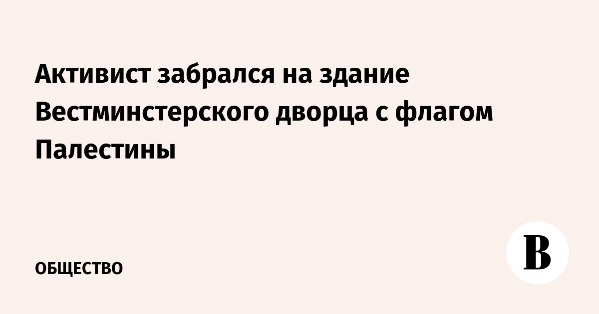 Активист забрался на здание Вестминстерского дворца с флагом Палестины