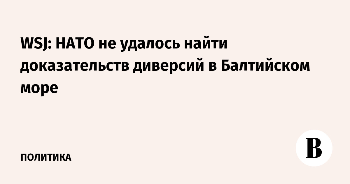 WSJ: НАТО не удалось найти доказательств диверсий в Балтийском море