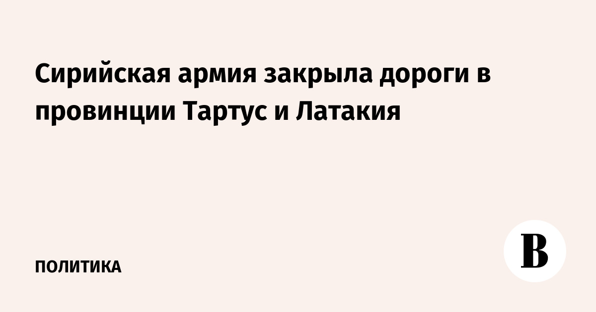 Сирийская армия закрыла дороги в провинции Тартус и Латакия