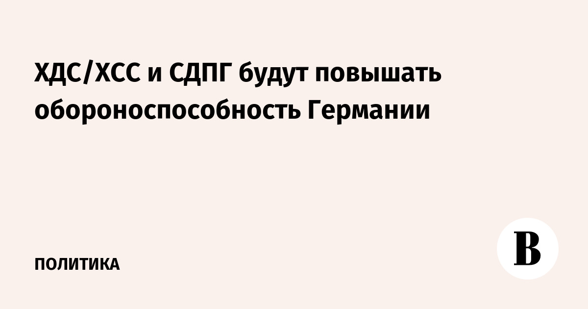 ХДС/ХСС и СДПГ будут повышать обороноспособность Германии