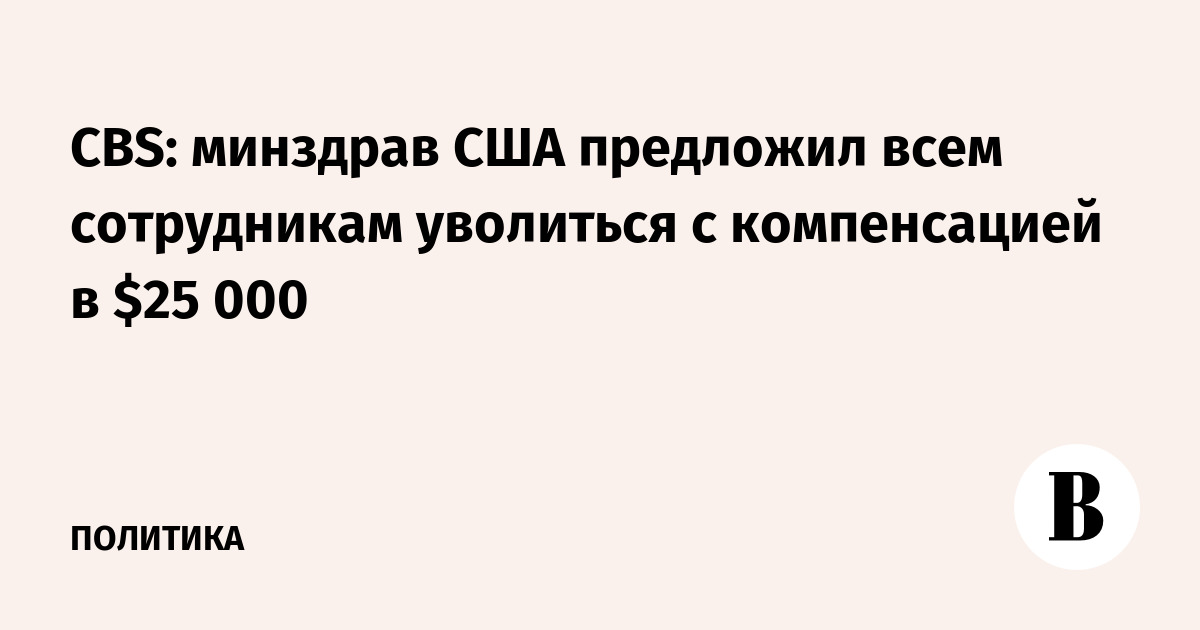 CBS: минздрав США предложил всем сотрудникам уволиться с компенсацией в $25 000