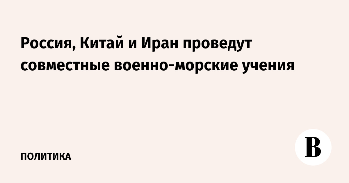 Россия, Китай и Иран проведут совместные военно-морские учения