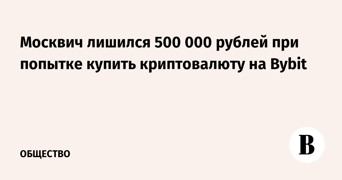 Москвич лишился 500 000 рублей при попытке купить криптовалюту на Bybit