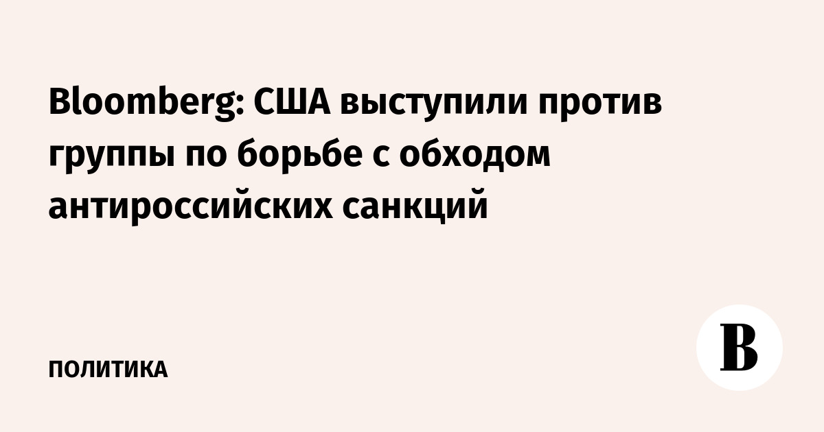 Bloomberg: США выступили против группы по борьбе с обходом антироссийских санкций