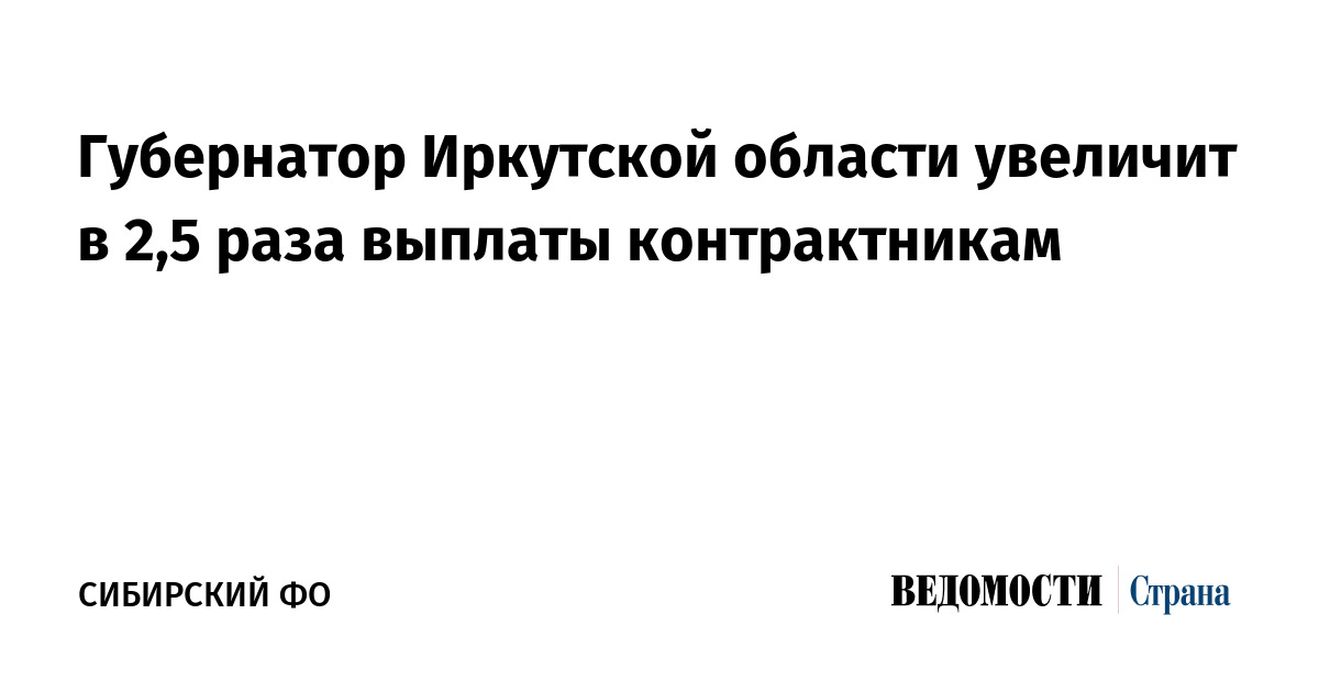 Губернатор Иркутской области увеличит в 2,5 раза выплаты контрактникам